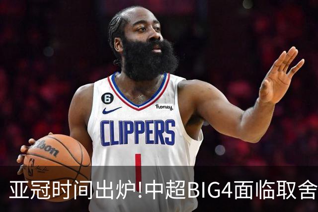 亚冠时间出炉!中超BIG4面临取舍 5轮中超或受影响