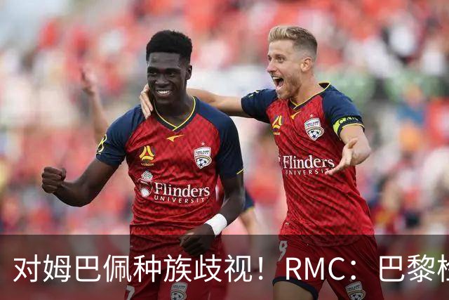 对姆巴佩种族歧视！RMC：巴黎检察院正式调查巴拉圭女官员