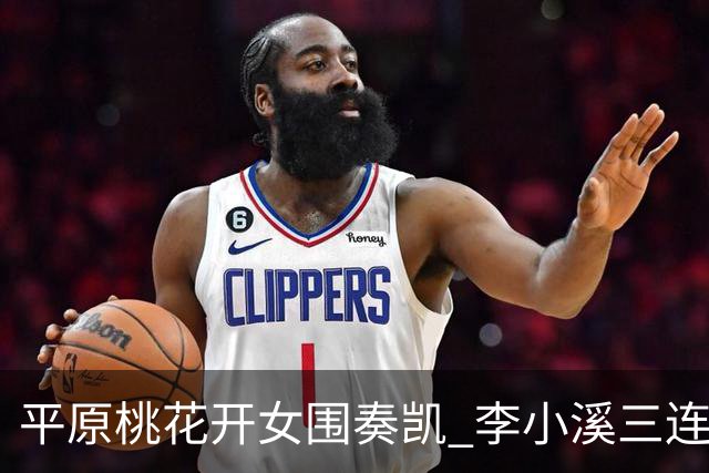 平原桃花开女围奏凯 李小溪三连胜势不可挡